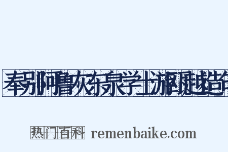 奉别阿鲁灰东泉学士游瓯越造句是什么意思的图片